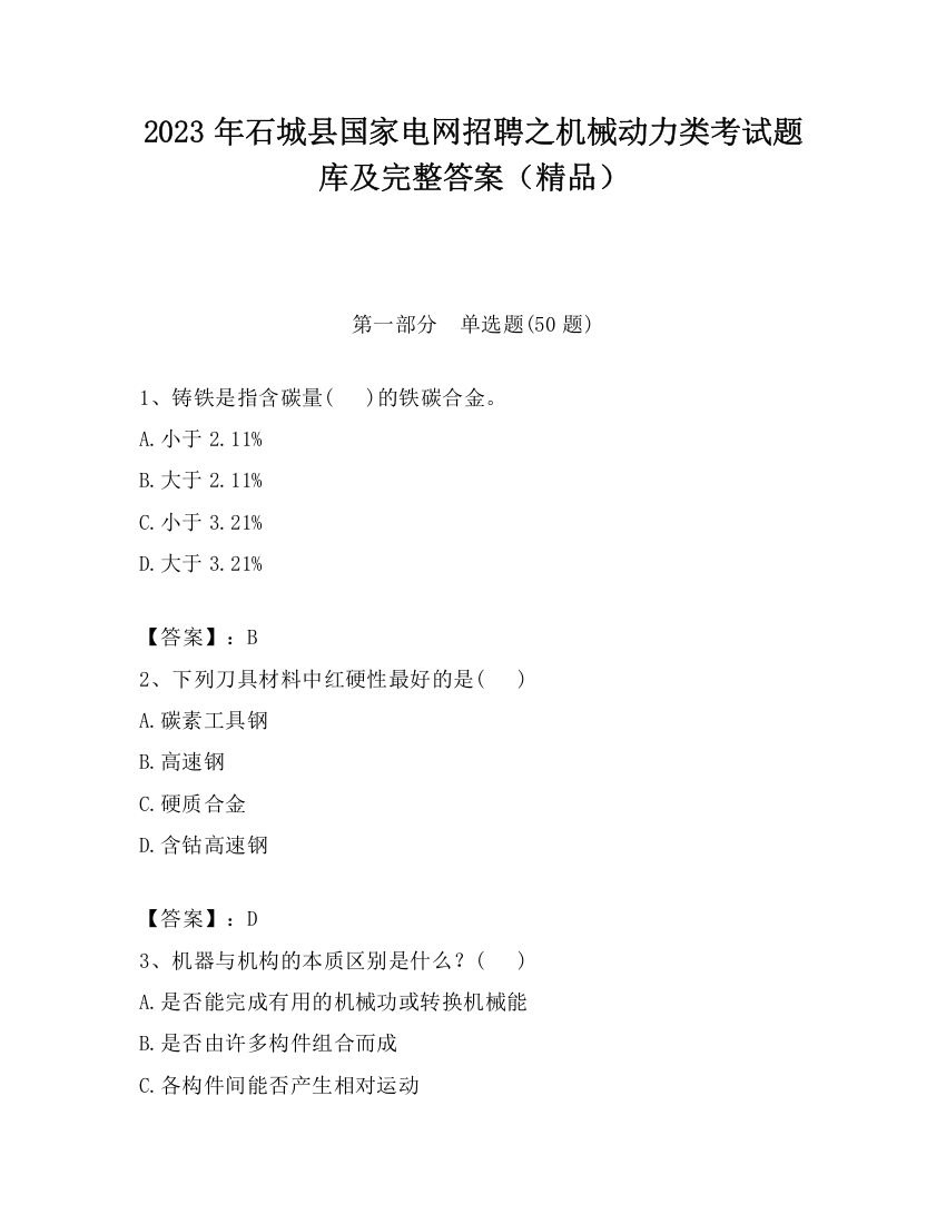 2023年石城县国家电网招聘之机械动力类考试题库及完整答案（精品）