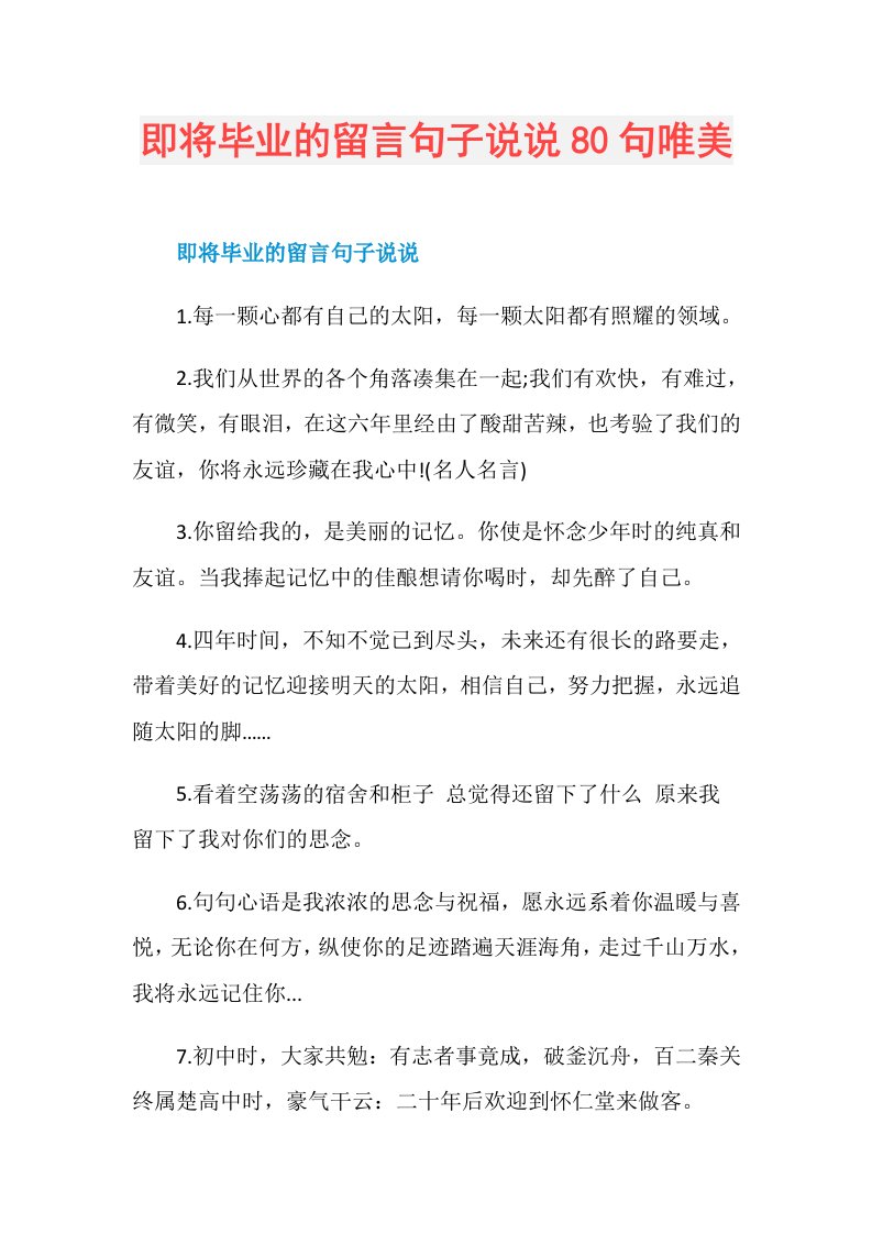 即将毕业的留言句子说说80句唯美