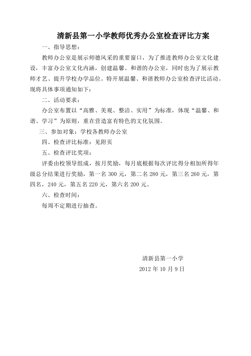 清新县第一小学教师优秀办公室检查评比方案