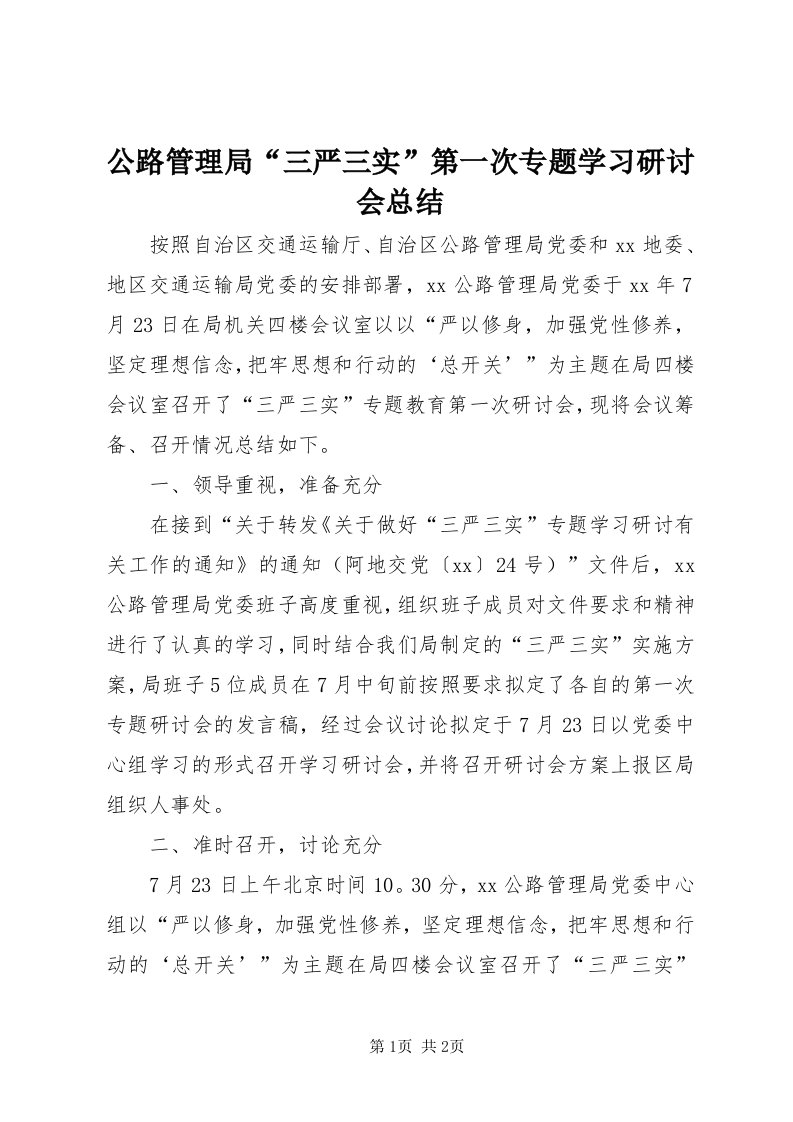 公路管理局“三严三实”第一次专题学习研讨会总结