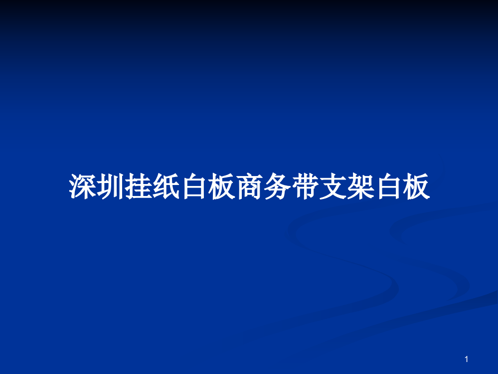 深圳挂纸白板商务带支架白板