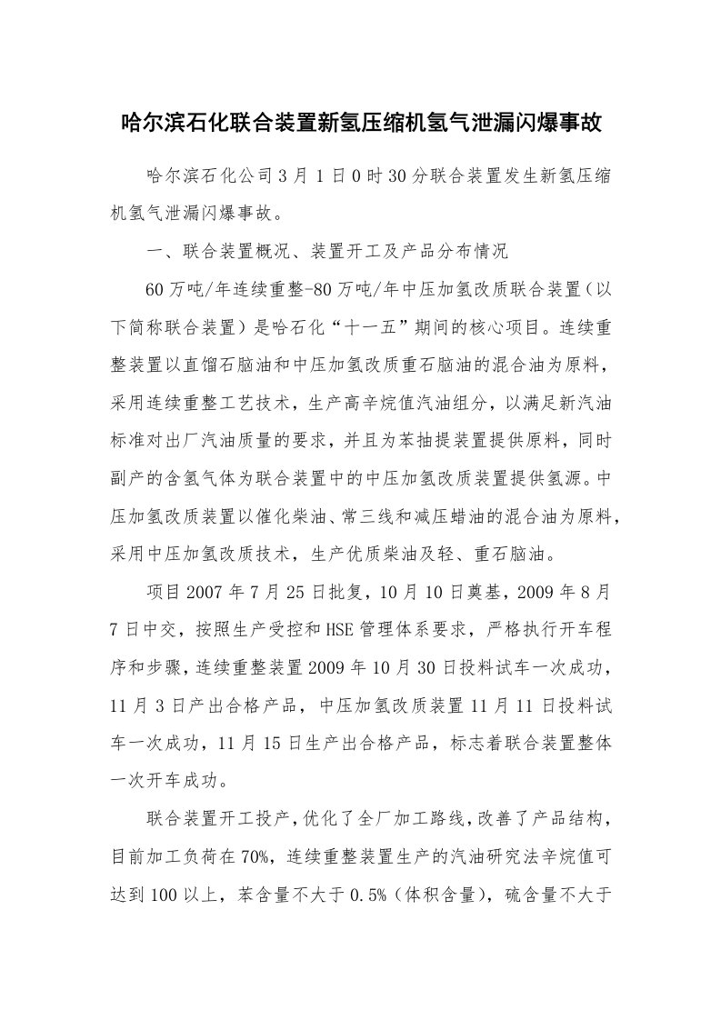 事故案例_案例分析_哈尔滨石化联合装置新氢压缩机氢气泄漏闪爆事故