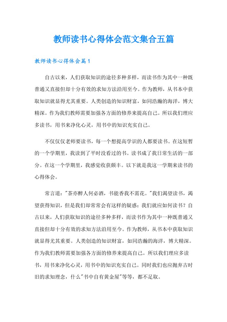 教师读书心得体会范文集合五篇