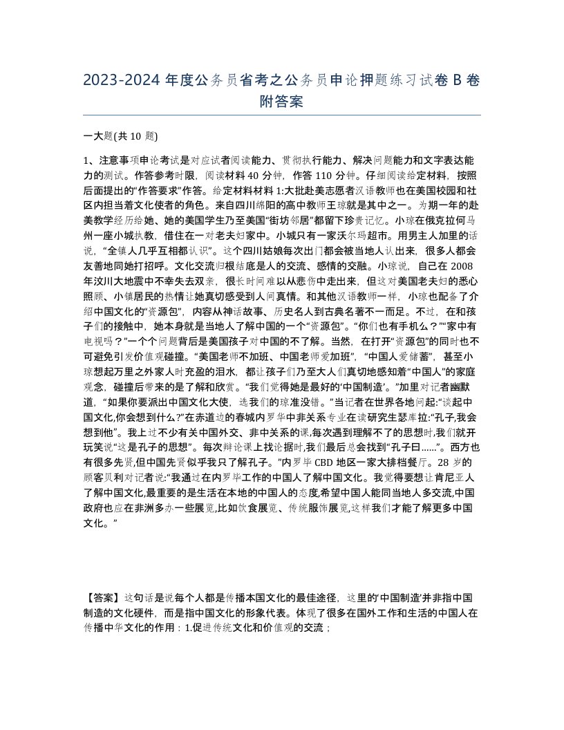 20232024年度公务员省考之公务员申论押题练习试卷B卷附答案