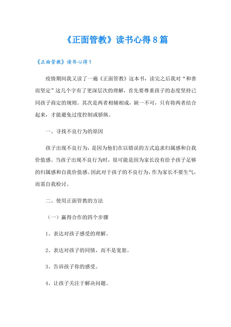 《正面管教》读书心得8篇