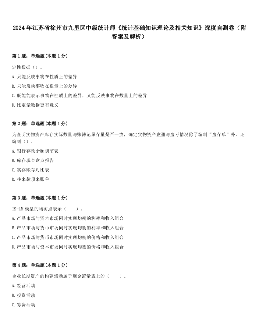 2024年江苏省徐州市九里区中级统计师《统计基础知识理论及相关知识》深度自测卷（附答案及解析）