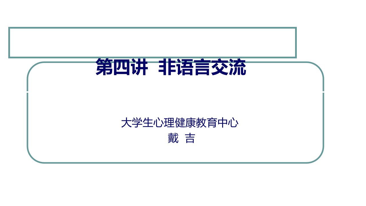 非语言交流知识讲稿