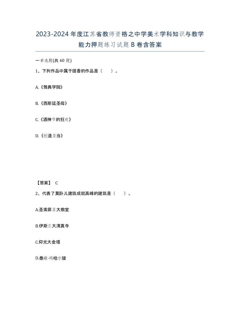 2023-2024年度江苏省教师资格之中学美术学科知识与教学能力押题练习试题B卷含答案