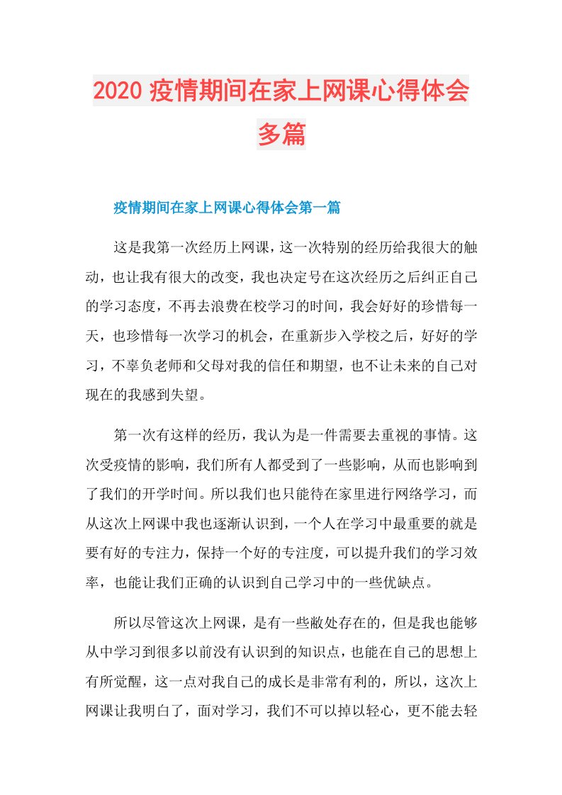 疫情期间在家上网课心得体会多篇