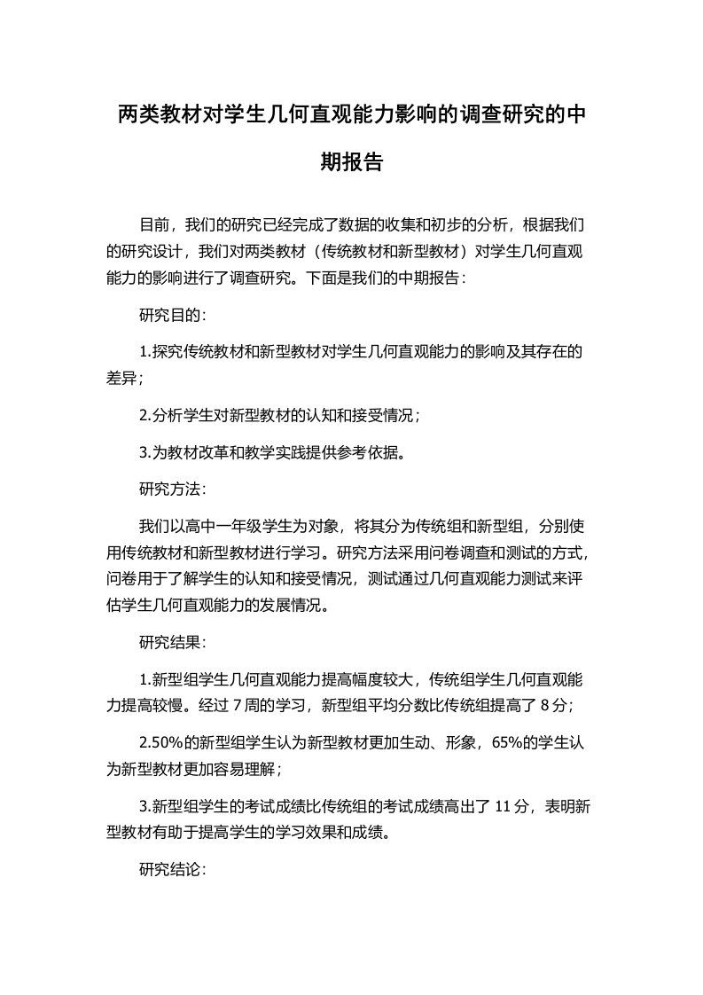 两类教材对学生几何直观能力影响的调查研究的中期报告