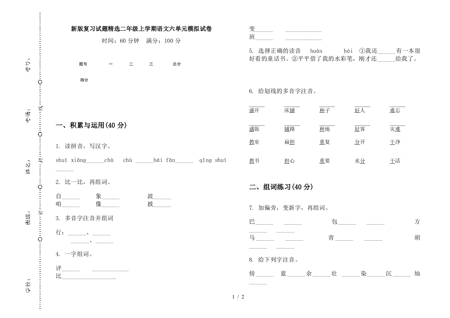 新版复习试题精选二年级上学期语文六单元模拟试卷