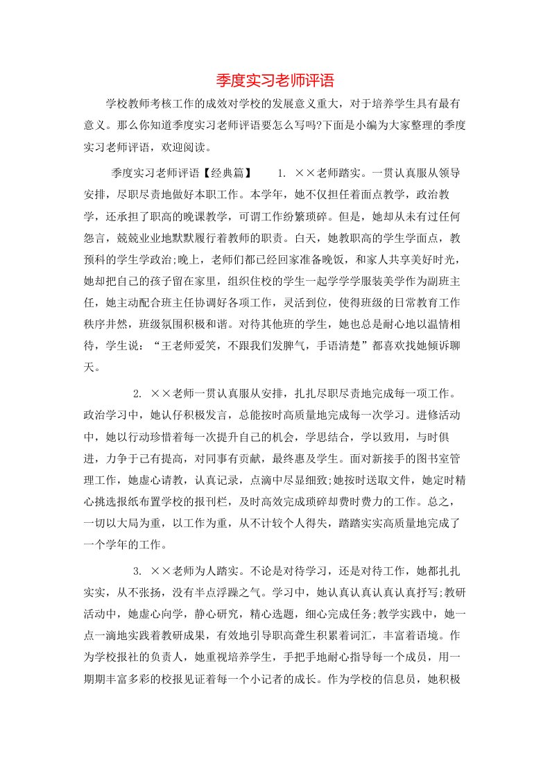 季度实习老师评语