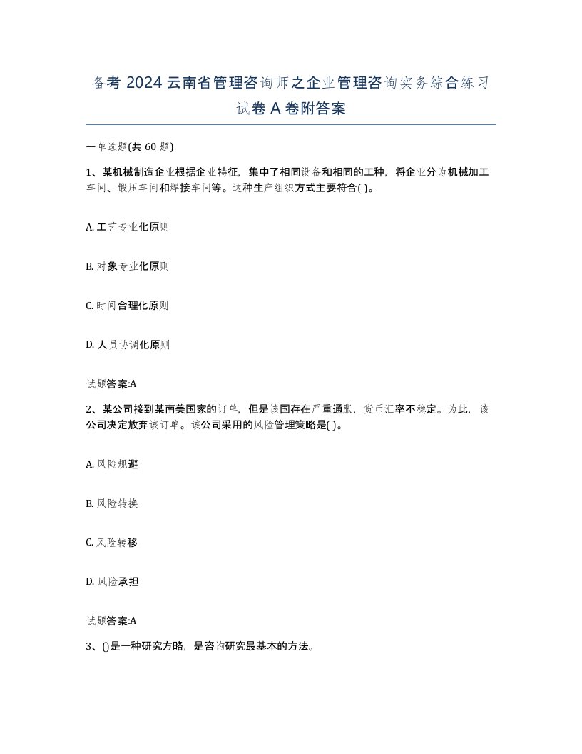 备考2024云南省管理咨询师之企业管理咨询实务综合练习试卷A卷附答案