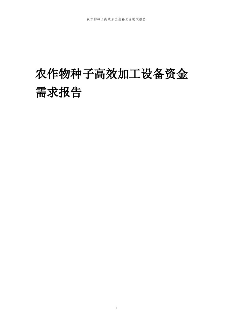 2024年农作物种子高效加工设备项目资金需求报告代可行性研究报告