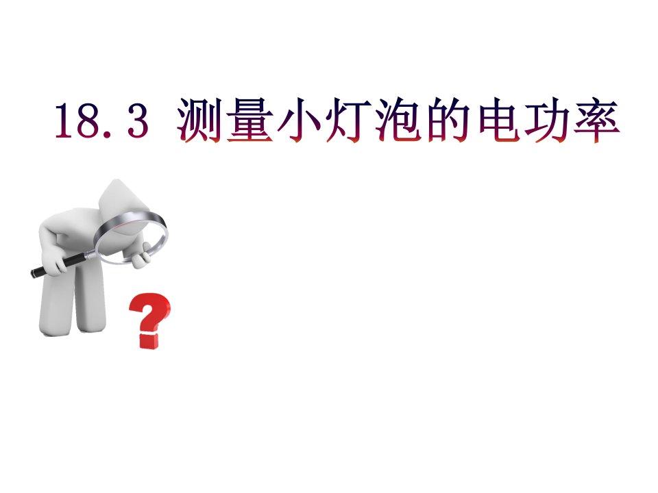 2022部编人教版初中九年级物理全册《测量小灯泡的电功率》精品教学课件ppt