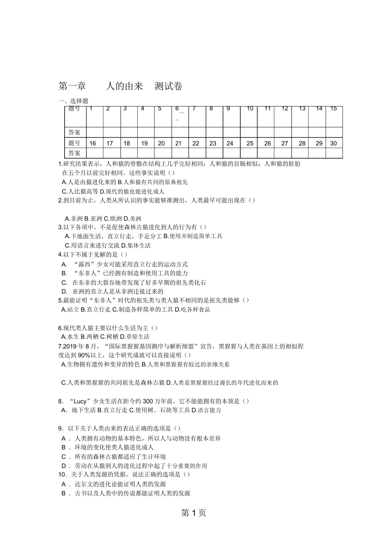 人教版七年级生物下册第章人的由来测试题1