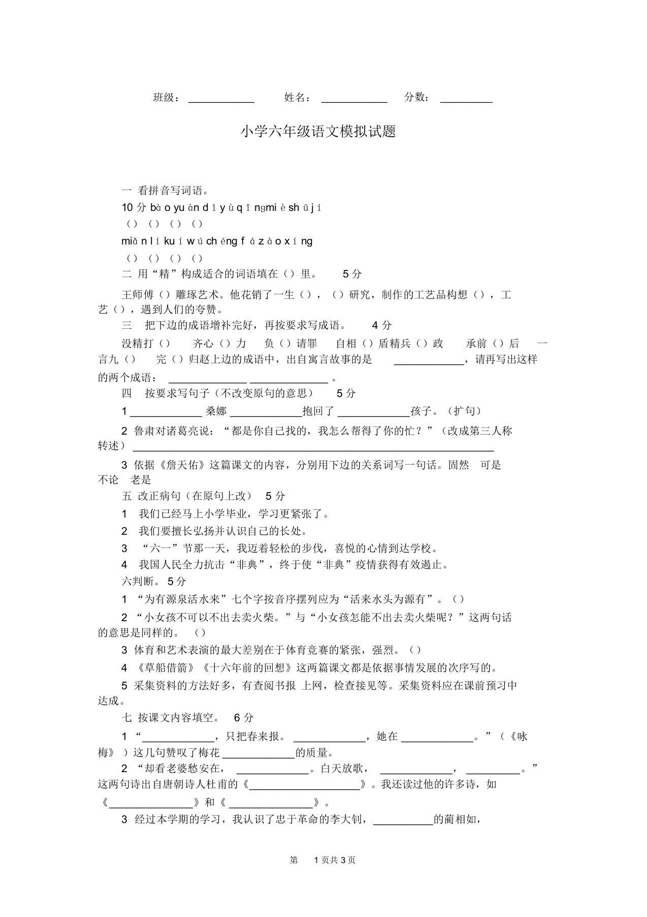 小学六年级语文模拟试题