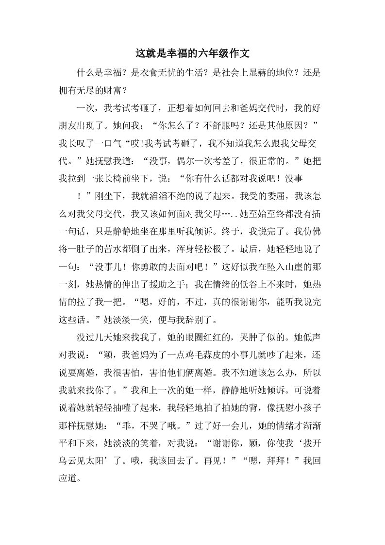 这就是幸福的六年级作文