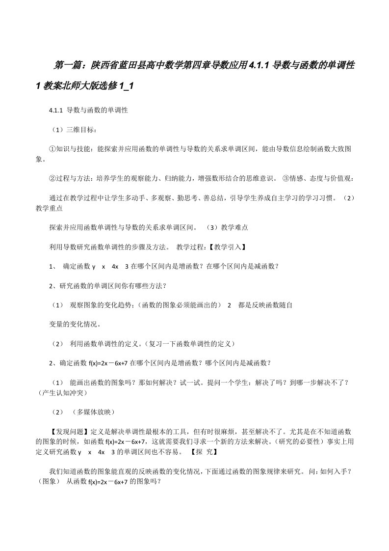 陕西省蓝田县高中数学第四章导数应用4.1.1导数与函数的单调性1教案北师大版选修1_1[5篇范例][修改版]