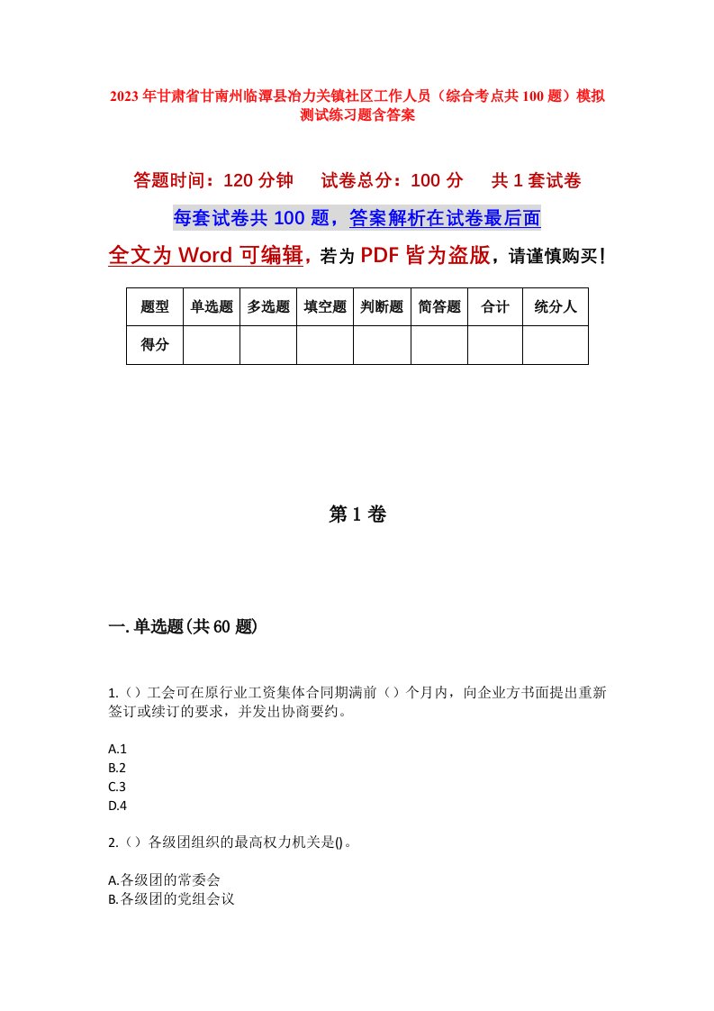 2023年甘肃省甘南州临潭县冶力关镇社区工作人员综合考点共100题模拟测试练习题含答案