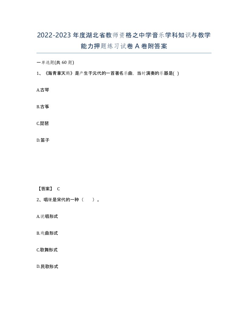 2022-2023年度湖北省教师资格之中学音乐学科知识与教学能力押题练习试卷A卷附答案