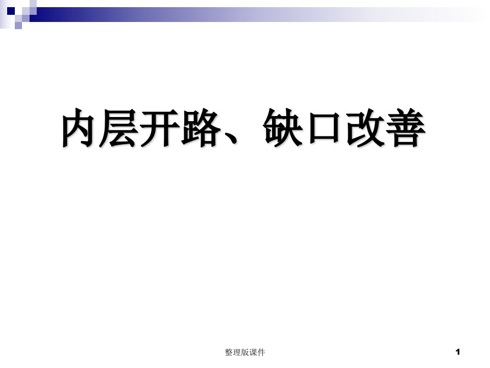 内层开路、缺口改善ppt课件