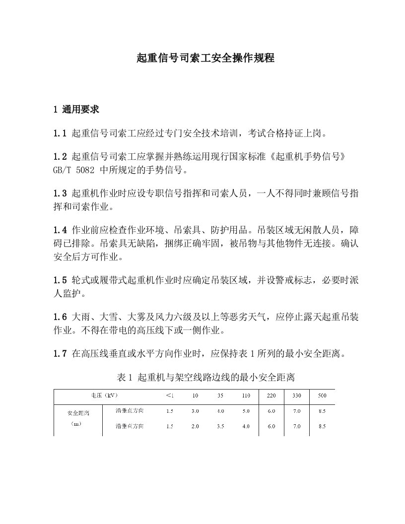 起重信号司索工安全操作规程