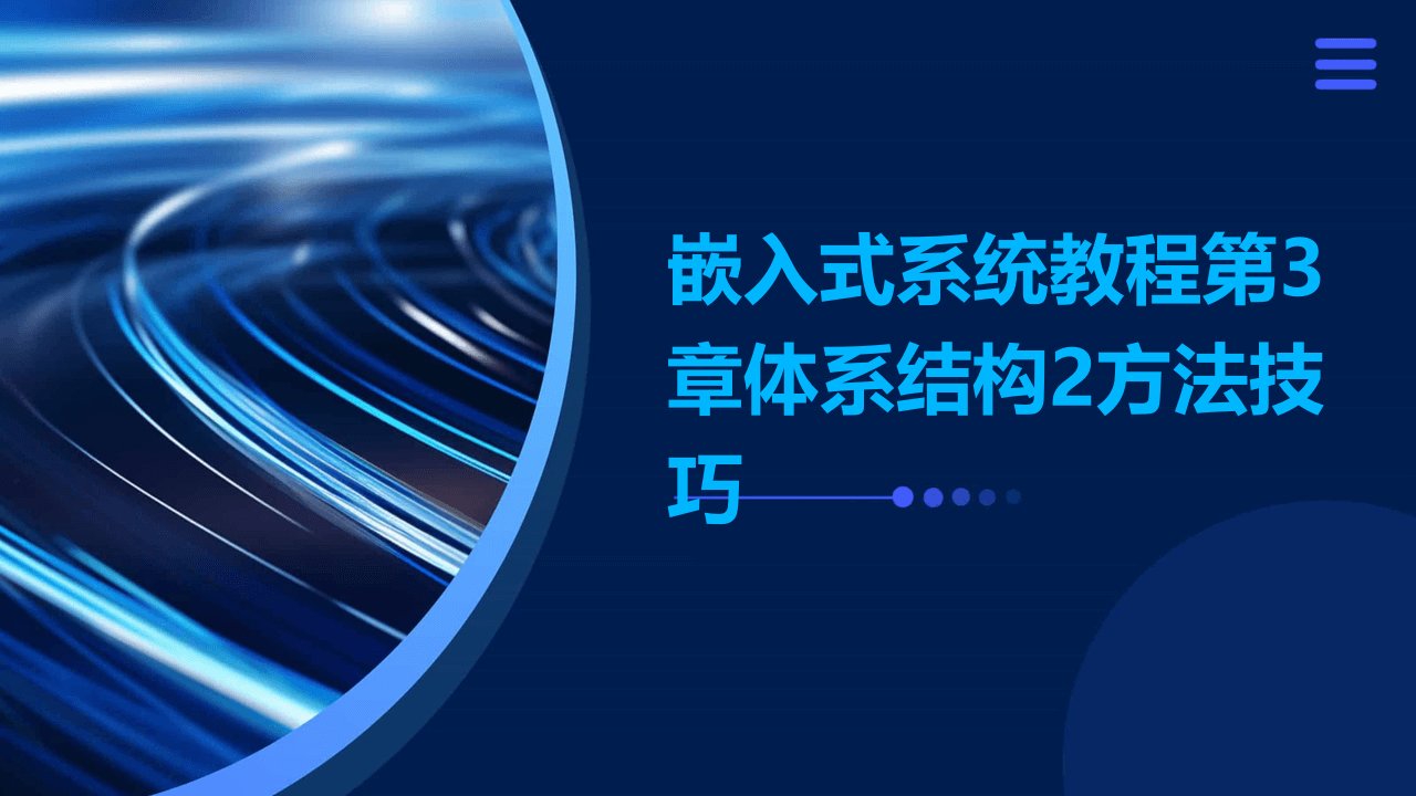 嵌入式系统教程第3章体系结构2方法技巧