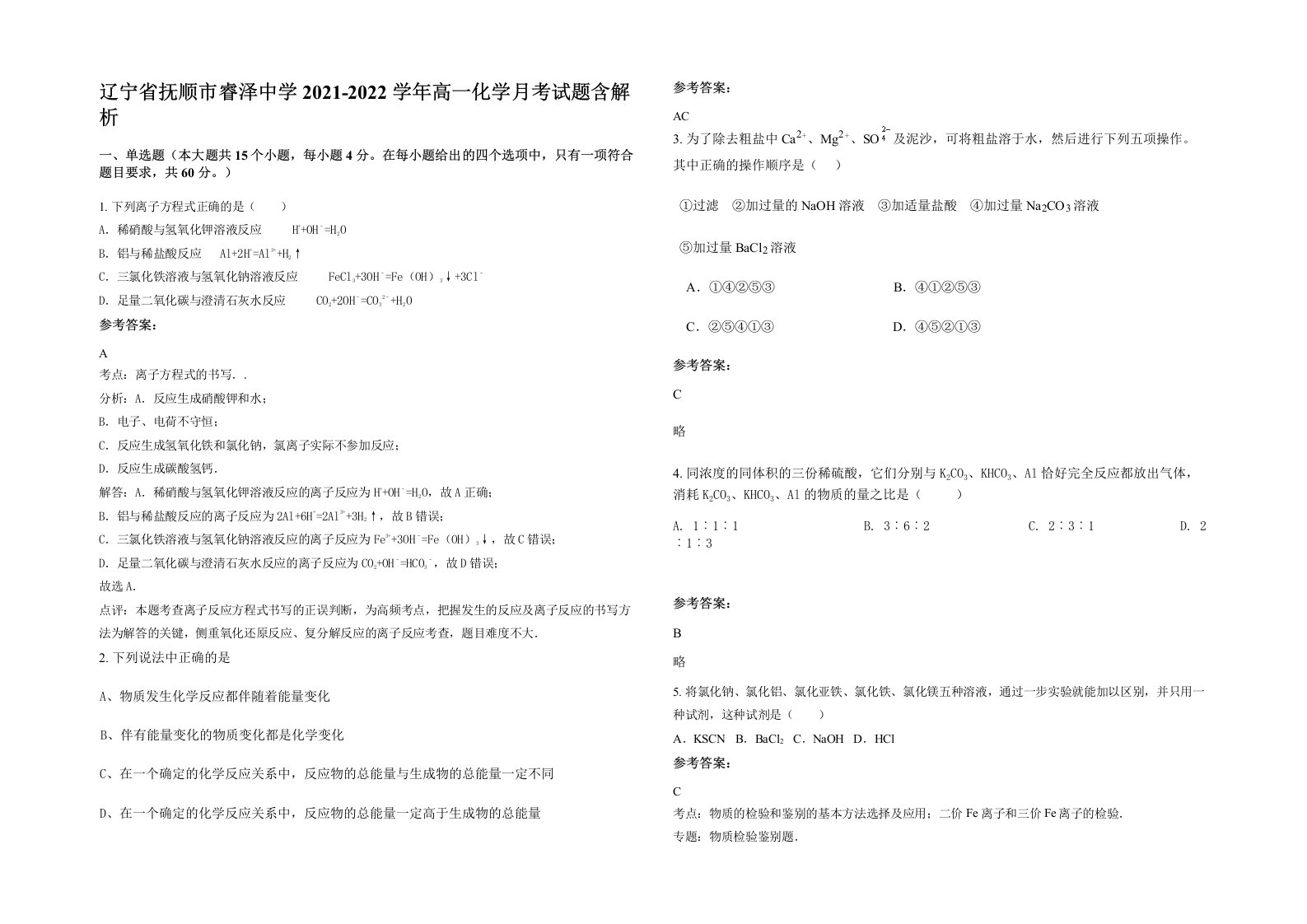 辽宁省抚顺市睿泽中学2021-2022学年高一化学月考试题含解析