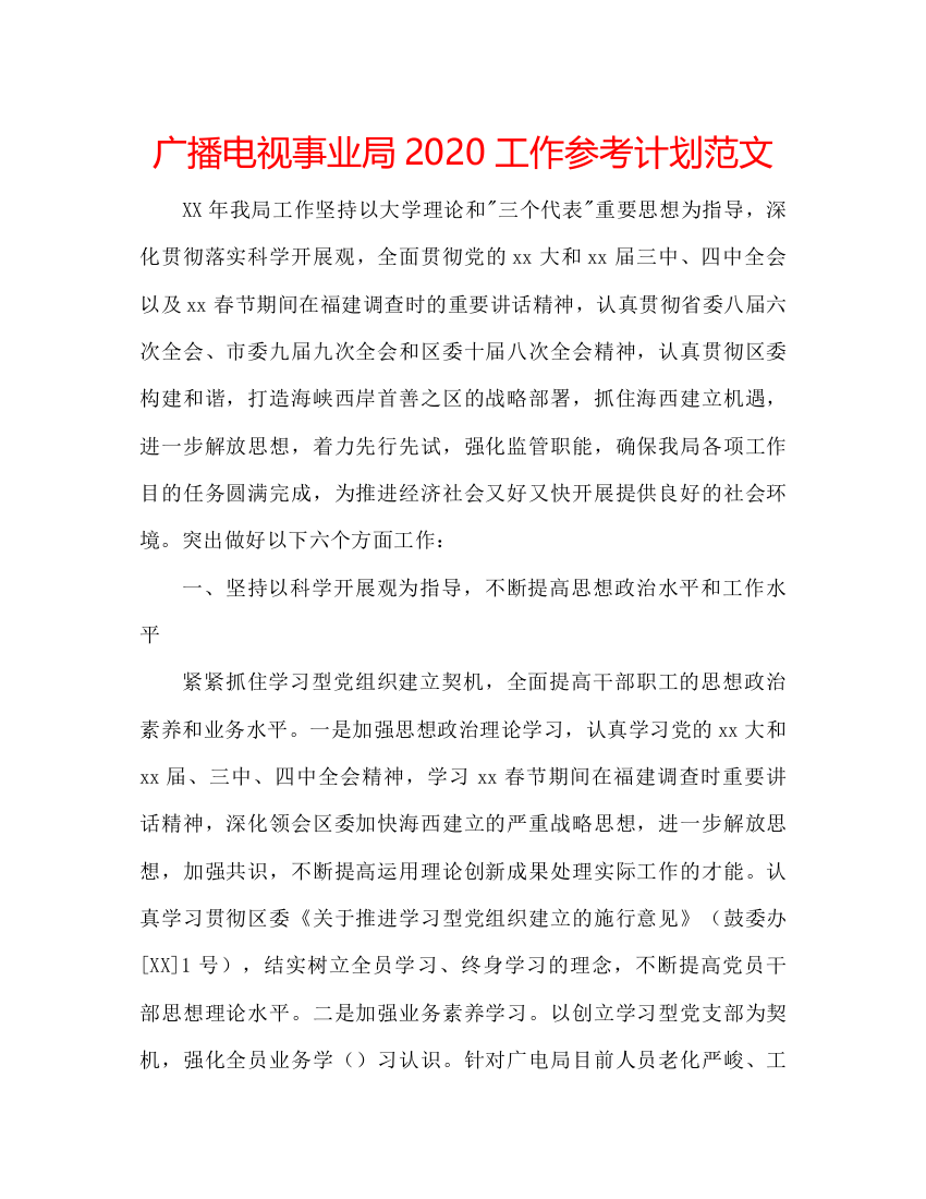 【精编】广播电视事业局工作参考计划范文