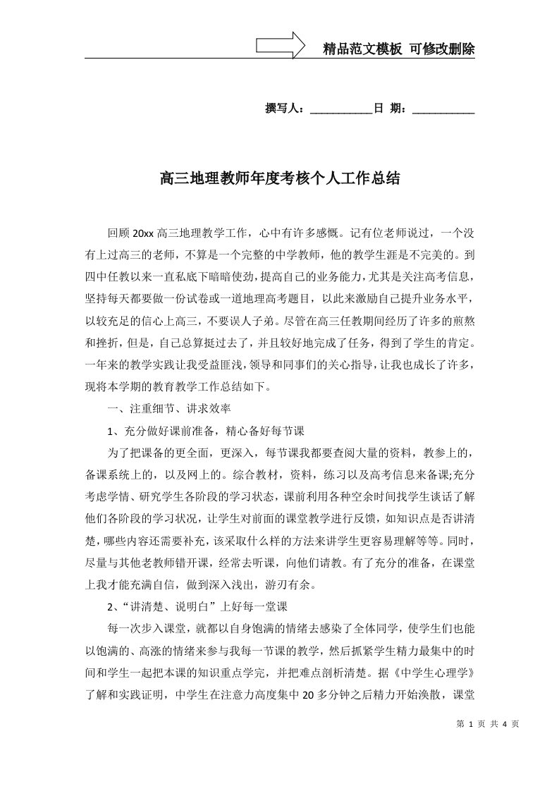 高三地理教师年度考核个人工作总结