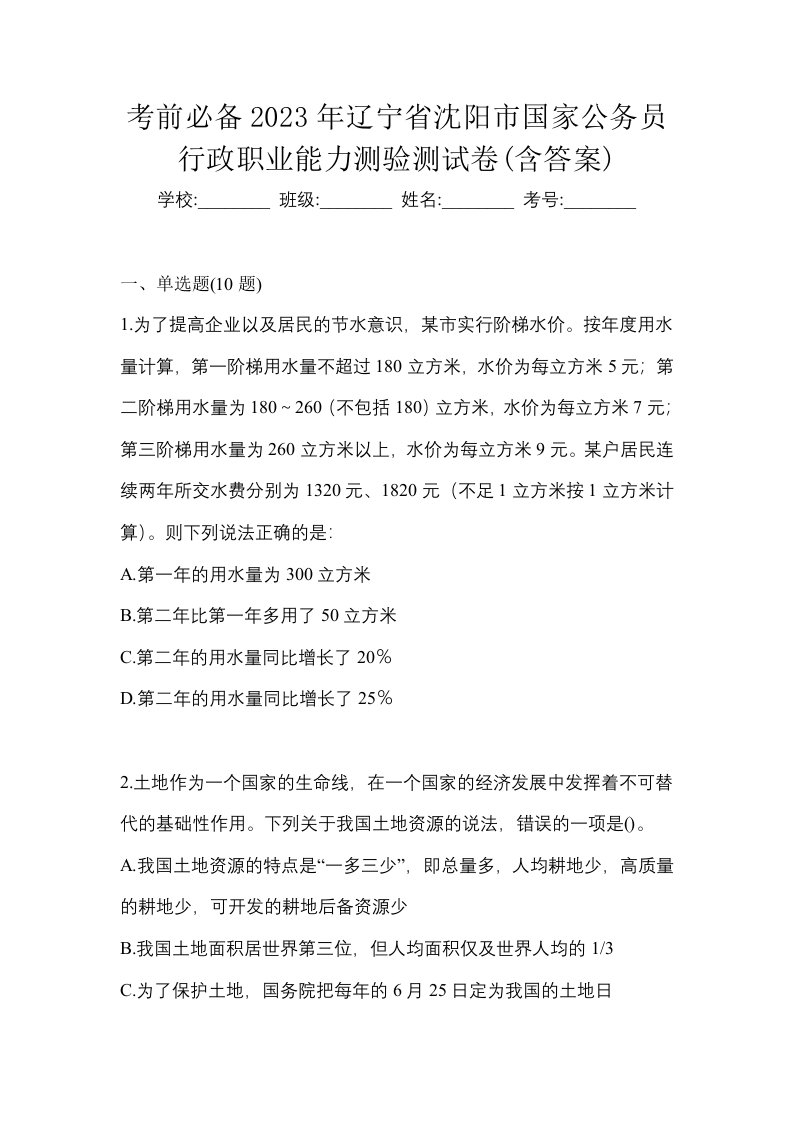 考前必备2023年辽宁省沈阳市国家公务员行政职业能力测验测试卷含答案