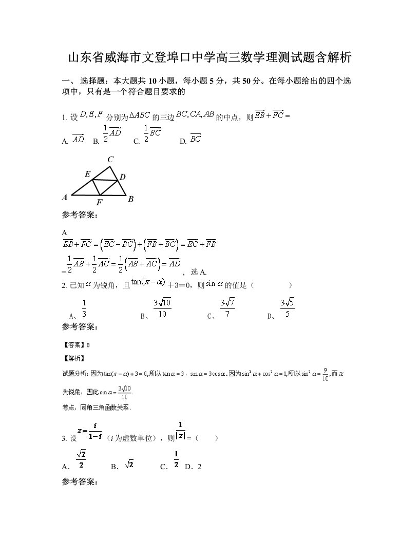 山东省威海市文登埠口中学高三数学理测试题含解析