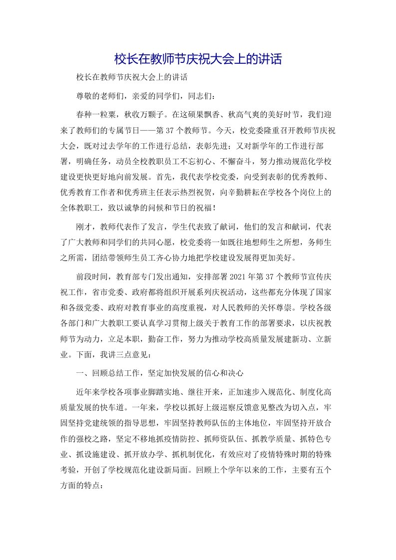 校长在教师节庆祝大会上的讲话