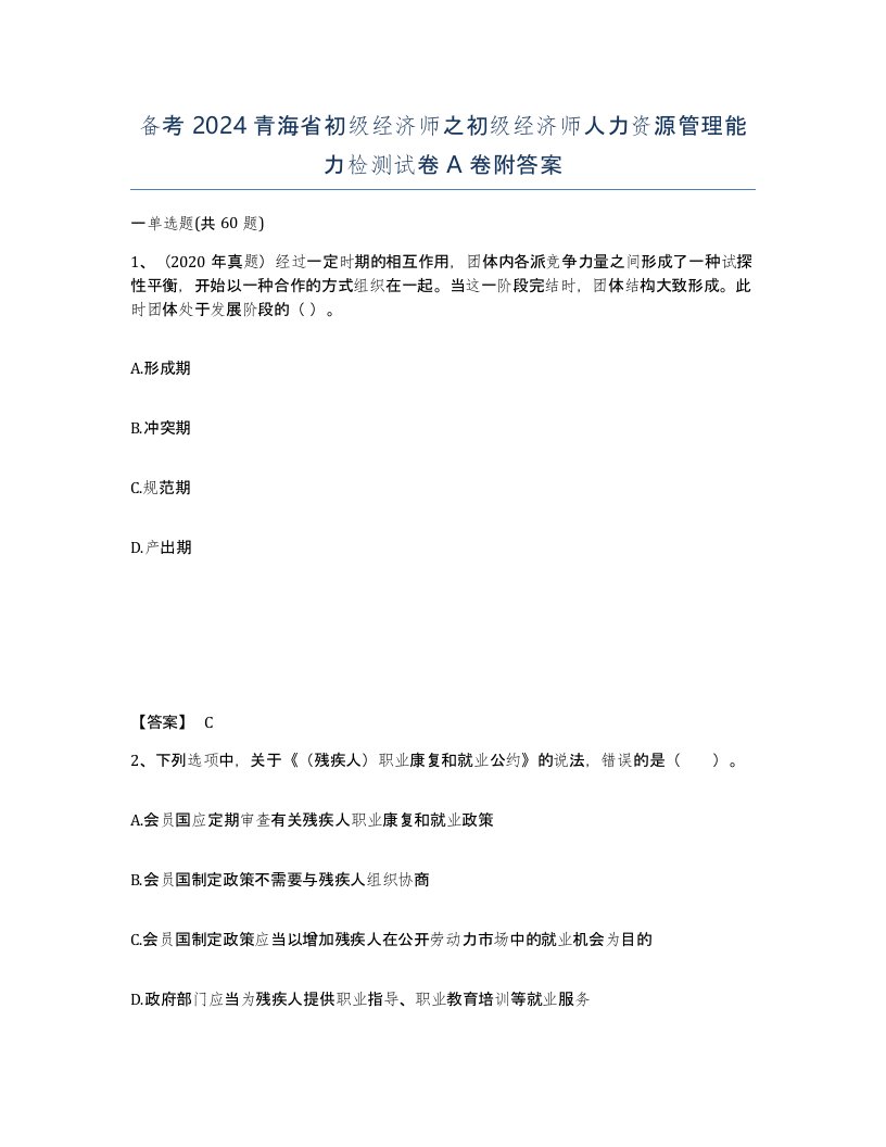 备考2024青海省初级经济师之初级经济师人力资源管理能力检测试卷A卷附答案