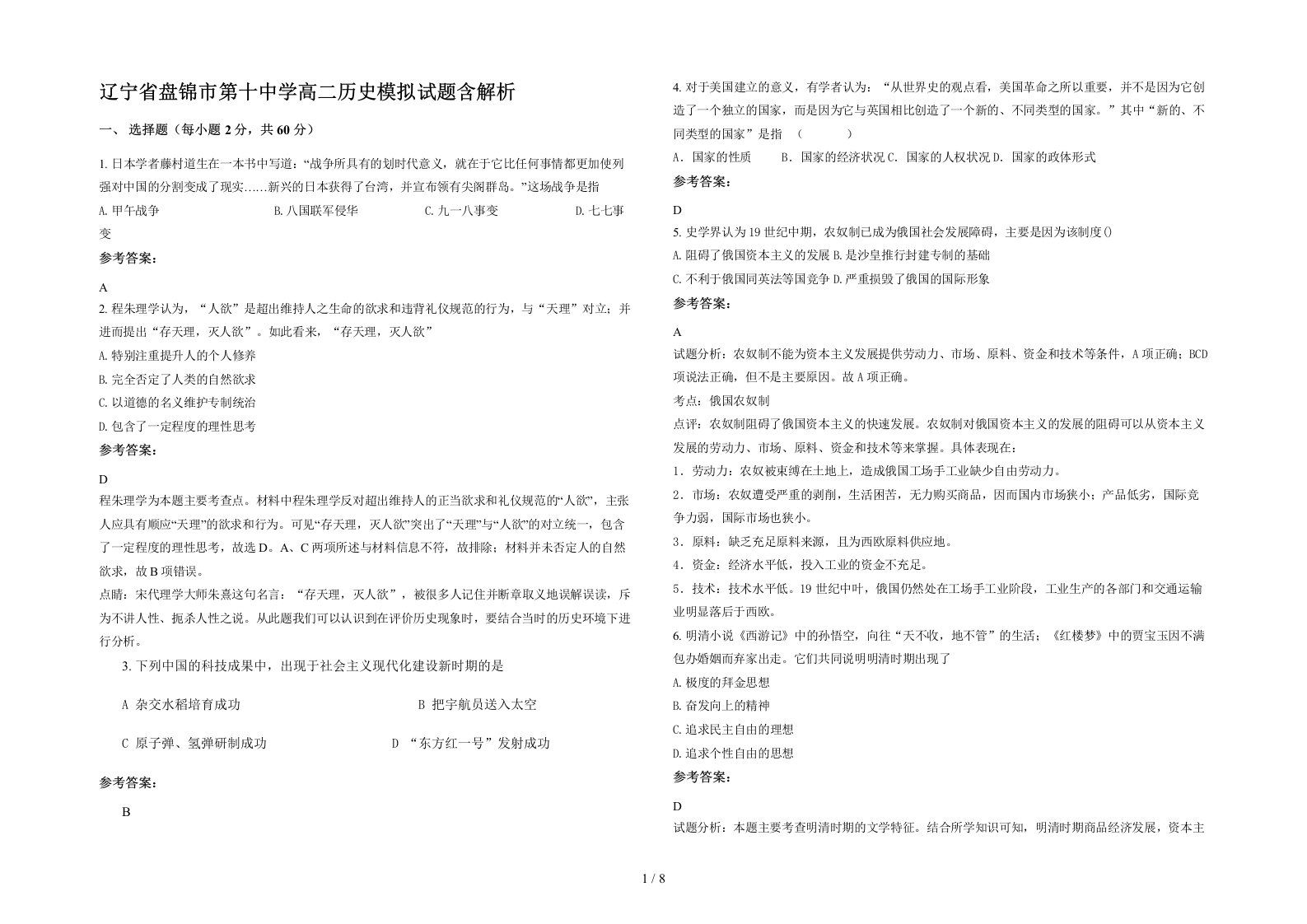 辽宁省盘锦市第十中学高二历史模拟试题含解析