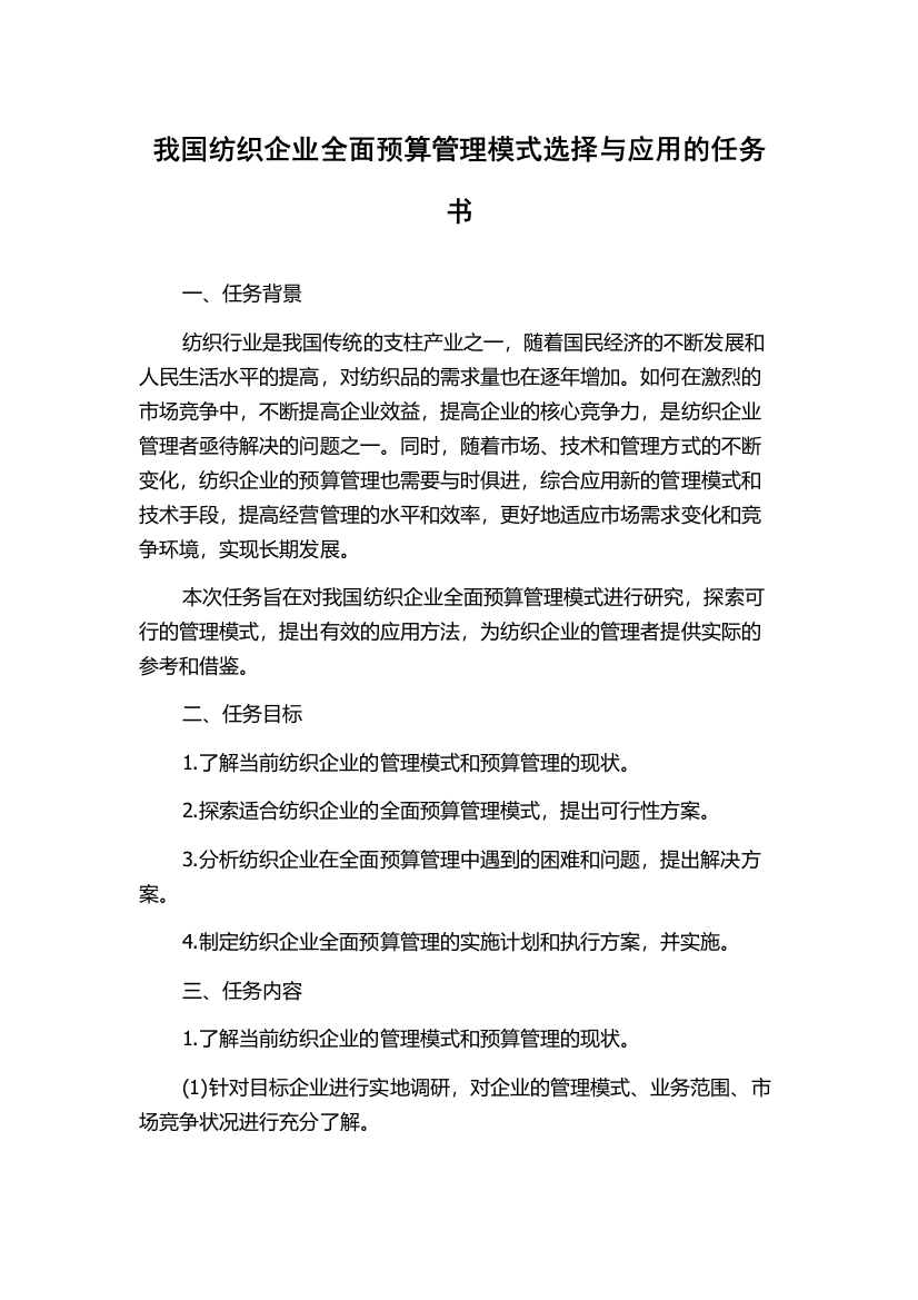 我国纺织企业全面预算管理模式选择与应用的任务书