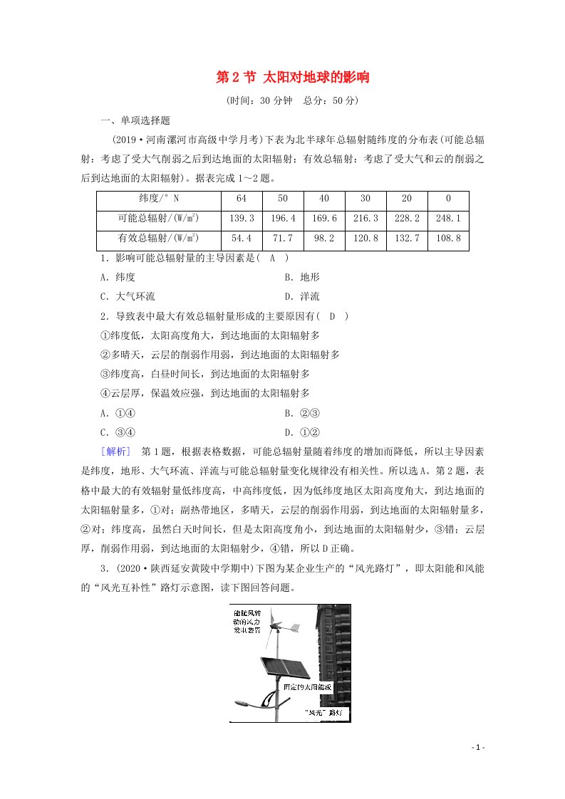 2020新教材高中地理第一章宇宙中的地球第2节太阳对地球的影响课时作业含解析新人教版必修第一册