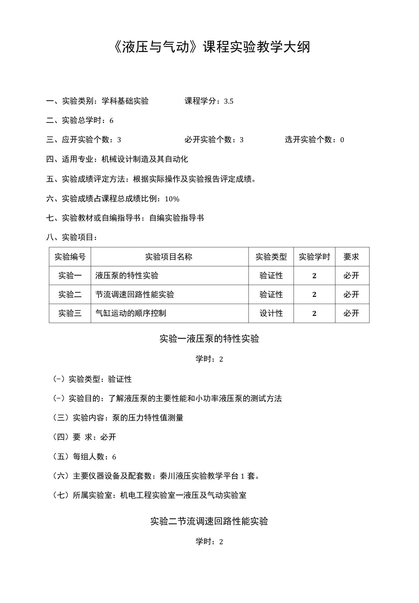 《液压与气动》课程教学大纲