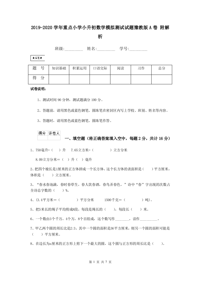 2019-2020学年重点小学小升初数学模拟测试试题豫教版A卷-附解析