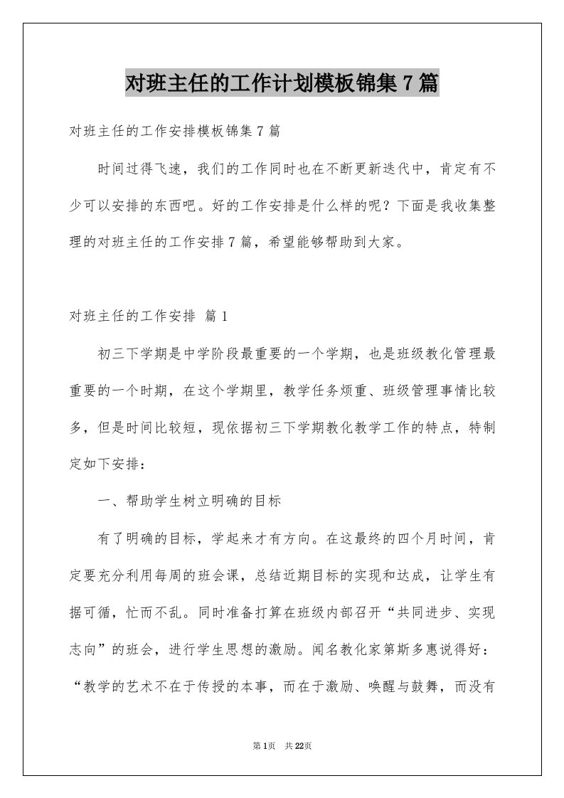 对班主任的工作计划模板锦集7篇