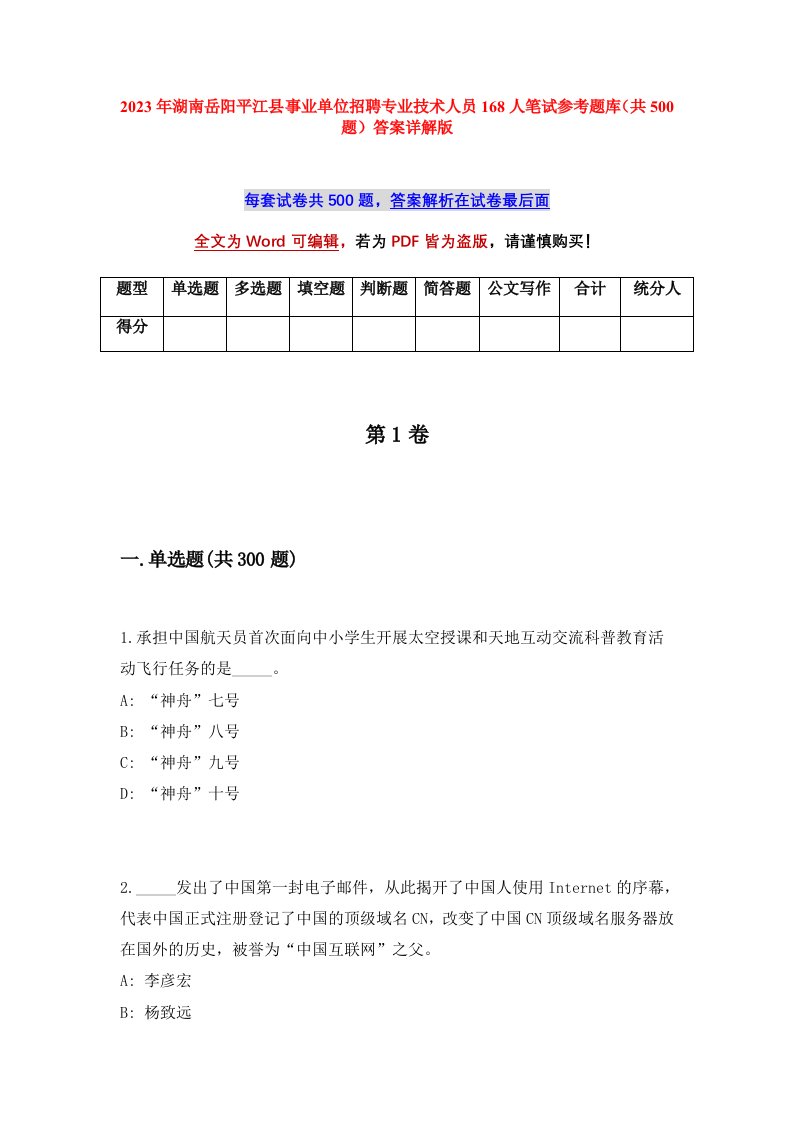 2023年湖南岳阳平江县事业单位招聘专业技术人员168人笔试参考题库共500题答案详解版