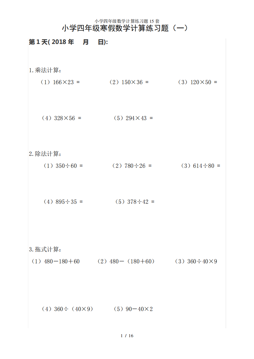 小学四年级数学计算练习题15套