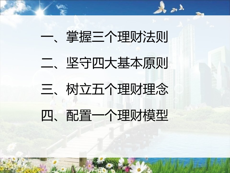 三个理财法则五个理财理念四大基本原则PPT5张课件