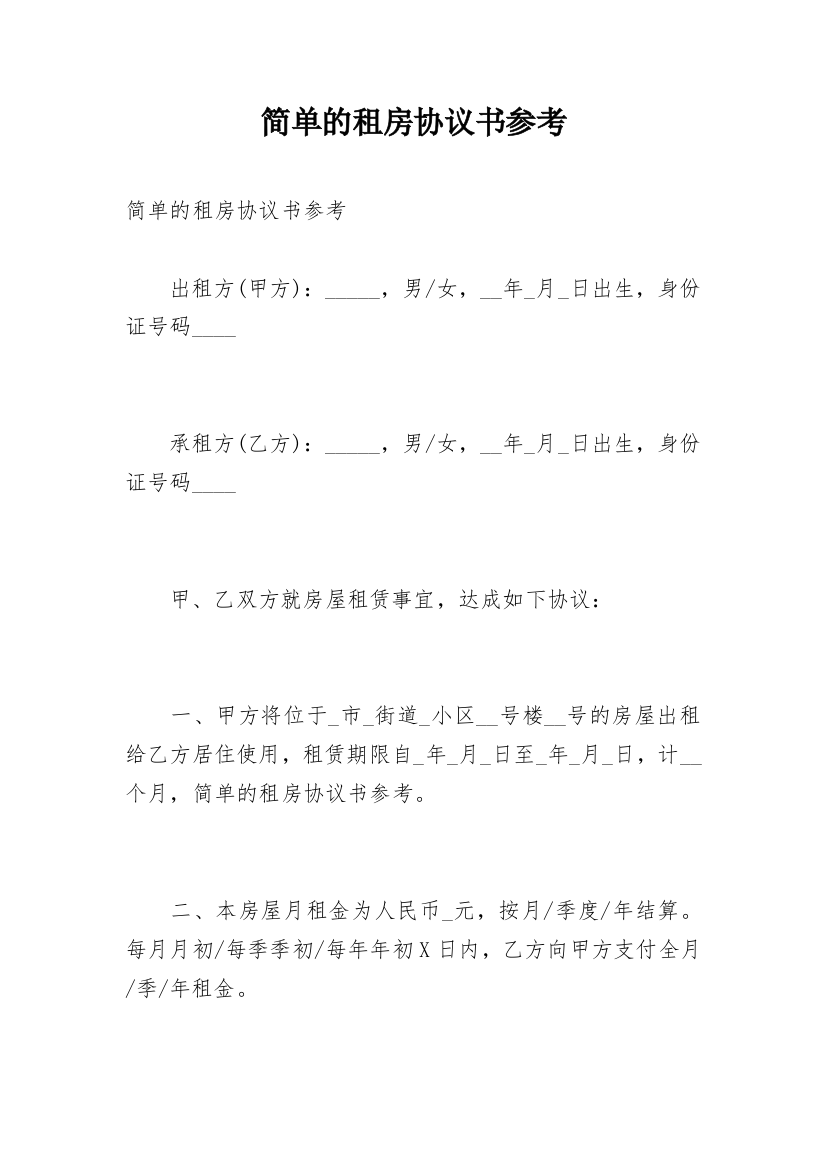 简单的租房协议书参考