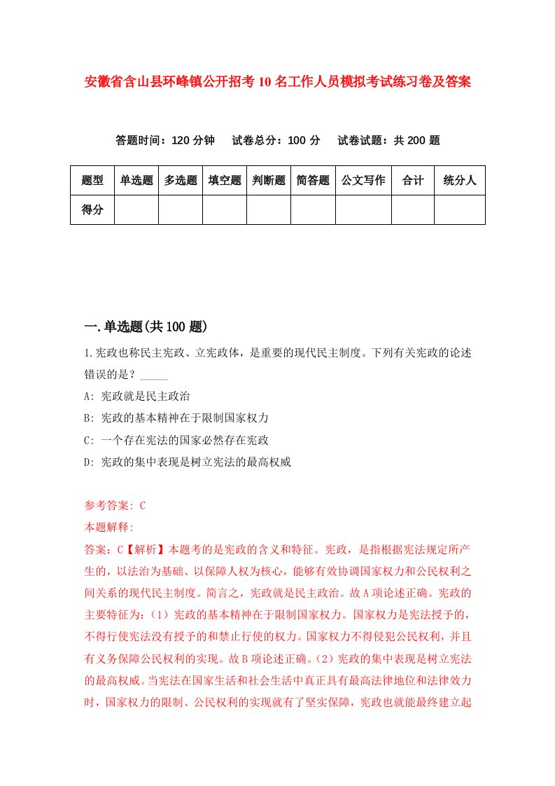 安徽省含山县环峰镇公开招考10名工作人员模拟考试练习卷及答案第9次