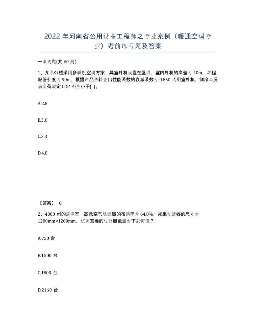 2022年河南省公用设备工程师之专业案例暖通空调专业考前练习题及答案