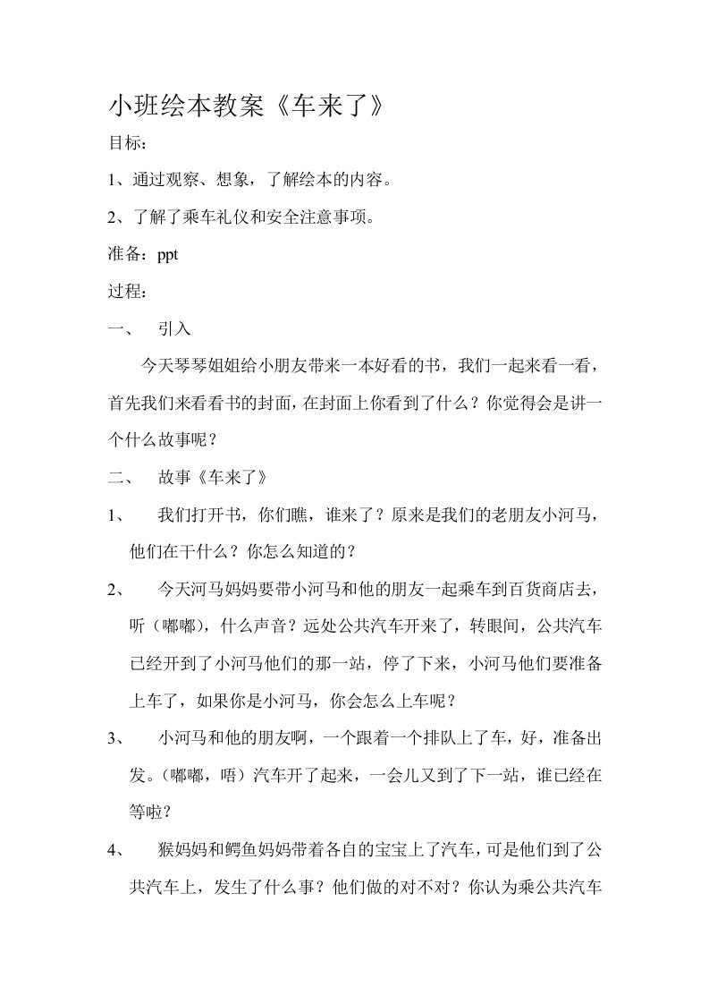 小班绘本教案《车来了》