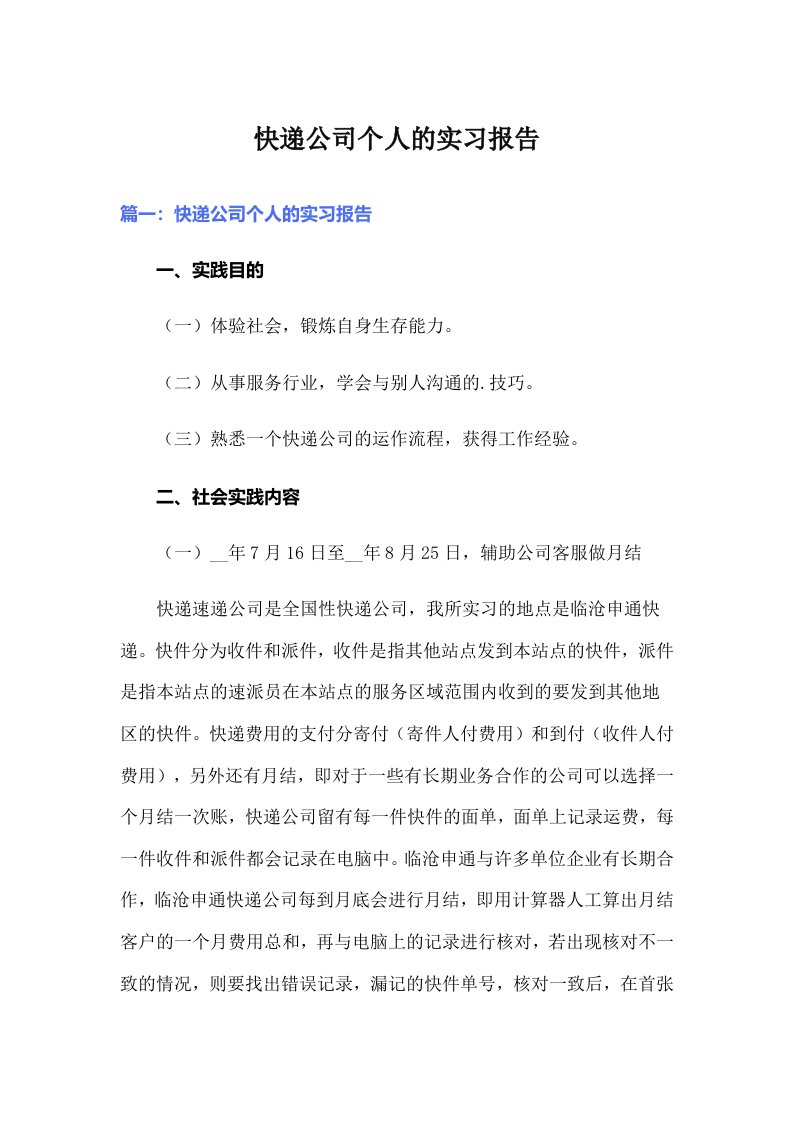 快递公司个人的实习报告