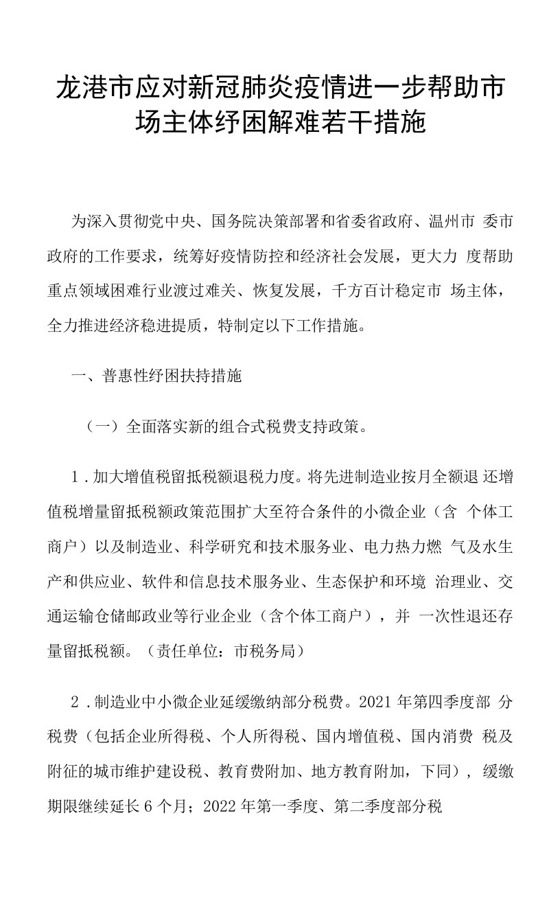 龙港市应对新冠肺炎疫情进一步帮助市场主体纾困解难若干措施